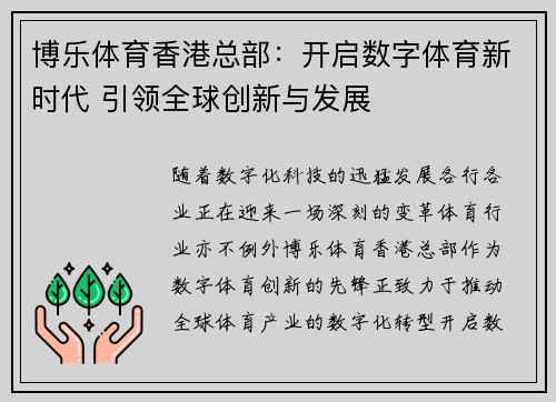 博乐体育香港总部：开启数字体育新时代 引领全球创新与发展