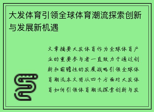 大发体育引领全球体育潮流探索创新与发展新机遇