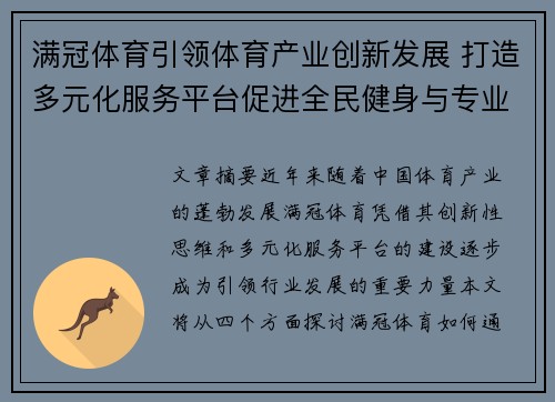 满冠体育引领体育产业创新发展 打造多元化服务平台促进全民健身与专业竞技融合