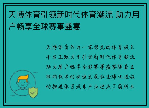 天博体育引领新时代体育潮流 助力用户畅享全球赛事盛宴