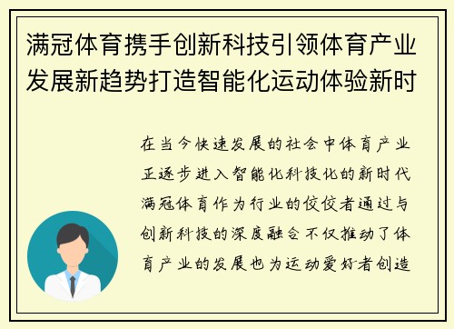 满冠体育携手创新科技引领体育产业发展新趋势打造智能化运动体验新时代